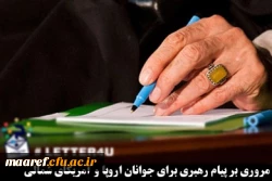 نامه رهبری به جوانان