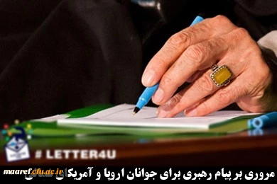 نامه رهبری به جوانان