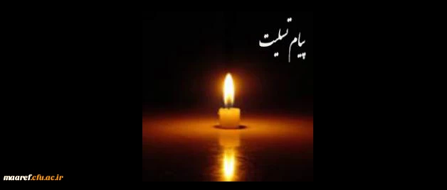 انالله و انا إلیه راجعون