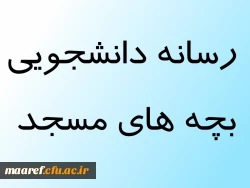 رسانه دانشجویی بچه های مسجد