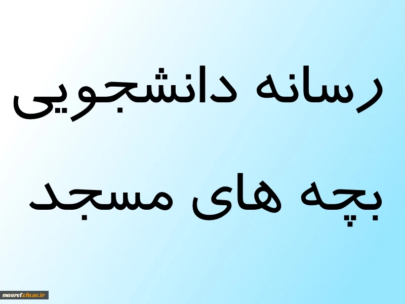 رسانه دانشجویی بچه های مسجد