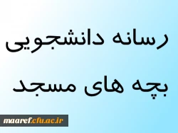 رسانه دانشجویی بچه های مسجد