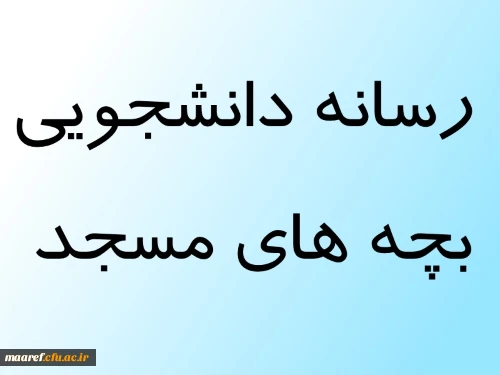 رسانه دانشجویی بچه های مسجد