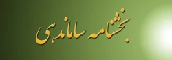 ارسال بخشنامه  ساماندهی اساتید و دروس معارف اسلامی در نیم سال اول سال تحصیلی 97-96 2
