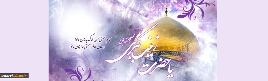 خجسته میلاد بانوی کربلا حضرت زینب کبری و روز پرستار مبارک باد 2