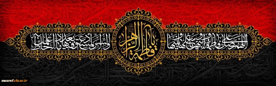 ایام شهادت بانوی دوعالم حضرت صدیقه طاهره، فاطمه زهرا سلام الله علیها تسلیت باد 2