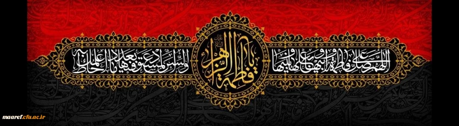 ایام شهادت بانوی دوعالم حضرت صدیقه طاهره، فاطمه زهرا سلام الله علیها تسلیت باد 2