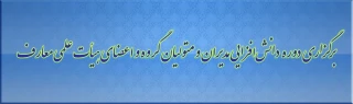 اطلاعیه برگزاری دوره دانش افزایی ویژه مدیران و متولیان گروه آموزشی معارف و تربیت اسلامی و اعضای هیأت علمی معارف اسلامی دانشگاه