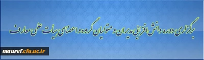 اطلاعیه برگزاری دوره دانش افزایی ویژه مدیران و متولیان گروه آموزشی معارف و تربیت اسلامی و اعضای هیأت علمی معارف اسلامی دانشگاه