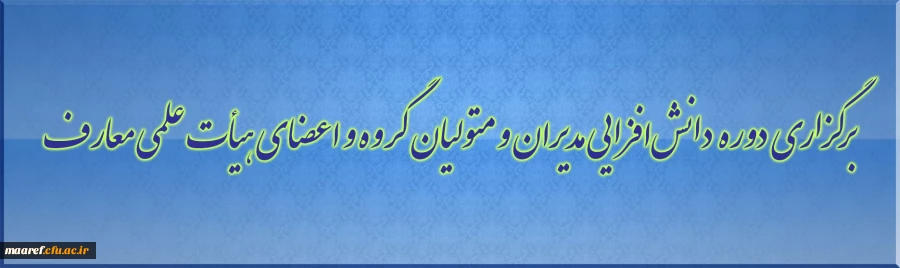 برگزاری دوره دانش افزایی مختص مدیران و متولیان گروه آموزشی معارف اسلامی و اعضای هیأت علمی معارف اسلامی دانشگاه 2