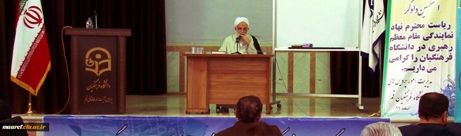 حجت الاسلام و المسلمین استاد قرائتی در دوره بالندگی اعضای هیأت علمی معارف اسلامی:

بالاترین ومجرب ترین استادان جهت تدریس در دانشگاه فرهنگیان انتخاب شوند 2