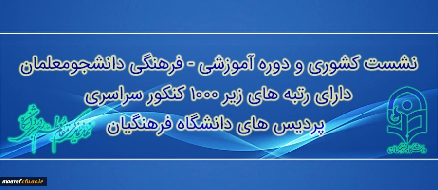 حجت الاسلام و المسلمین دادگر اعلام کرد:
برگزاری نشست کشوری و دوره آموزشی رتبه های برتر کنکور سراسری دانشجویان دانشگاه فرهنگیان سراسرکشور در اواخر فروردین ماه 97 2