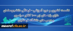 حجت الاسلام و المسلمین دادگر اعلام کرد:
برگزاری نشست کشوری و دوره آموزشی رتبه های برتر کنکور سراسری دانشجویان دانشگاه فرهنگیان سراسرکشور در اواخر فروردین ماه 97 2