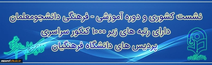 حجت الاسلام و المسلمین دادگر اعلام کرد:
برگزاری نشست کشوری و دوره آموزشی رتبه های برتر کنکور سراسری دانشجویان دانشگاه فرهنگیان سراسرکشور در اواخر فروردین ماه 97 2