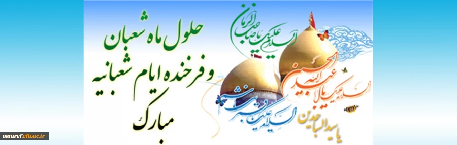 خجسته میلاد حضرت امام حسین علیه السلام، حضرت ابوالفضل علیه السلام و حضرت امام زین العابدین علیه السلام مبارک باد 2