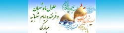 خجسته میلاد حضرت امام حسین علیه السلام، حضرت ابوالفضل علیه السلام و حضرت امام زین العابدین علیه السلام مبارک باد 2