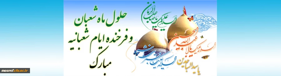 خجسته میلاد حضرت امام حسین علیه السلام، حضرت ابوالفضل علیه السلام و حضرت امام زین العابدین علیه السلام مبارک باد 2