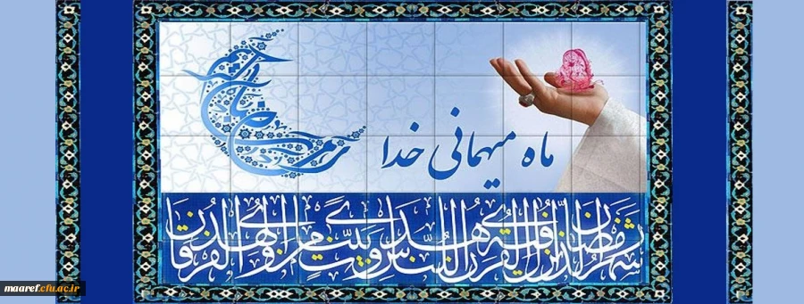 حلول ماه رمضان الکریم بر بندگان عاشق خدا مبارک باد 2