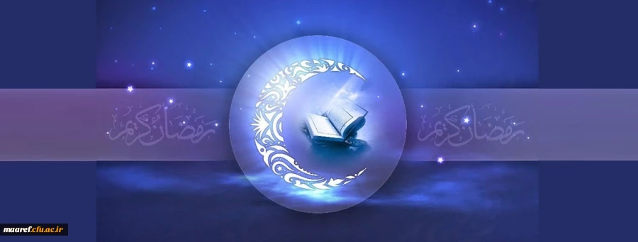 حلول ماه رمضان الکریم بر بندگان عاشق خدا مبارک باد 2