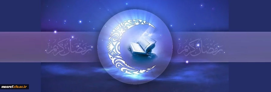 حلول ماه رمضان الکریم بر بندگان عاشق خدا مبارک باد 2