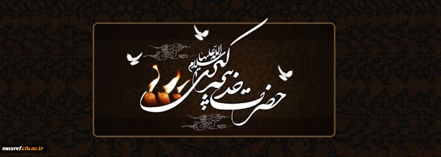 وفات حضرت خدیجه کبری (سلام الله علیها) تسلیت باد 2