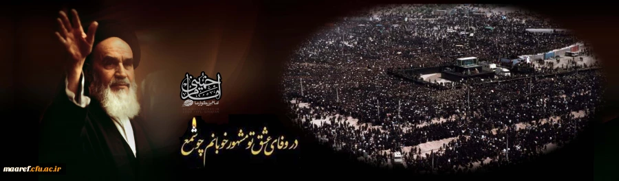 فرا رسیدن ایام رحلت بنیان گذار کبیر انقلاب حضرت امام خمینی (ره) بر عاشقانش تسلیت باد 2