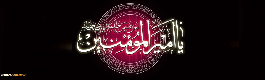 ایام شهادت  مولی الموحدین امیر المؤمنین  حضرت علی ابن ابیطالب (علیه السلام) تسلیت باد 2