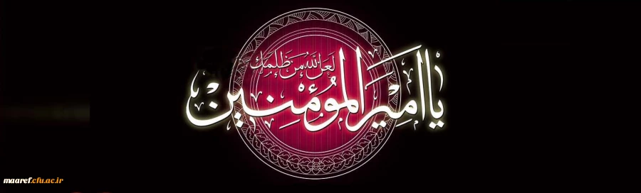 ایام شهادت  مولی الموحدین امیر المؤمنین  حضرت علی ابن ابیطالب (علیه السلام) تسلیت باد 2