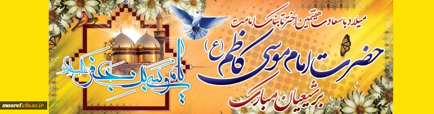 خجسته میلاد هفتمین گوهر آسمان امامت و ولایت حضرت امام موسی کاظم (علیه السلام ) مبارک باد 2