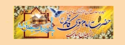 خجسته میلاد هفتمین گوهر آسمان امامت و ولایت حضرت امام موسی کاظم (علیه السلام ) مبارک باد 2