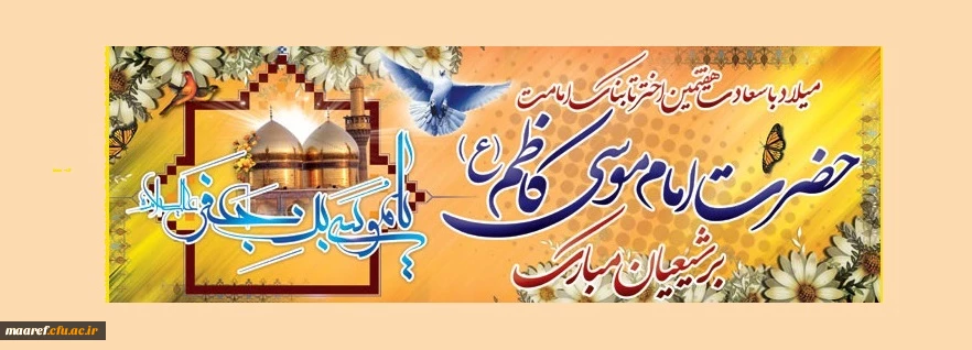 خجسته میلاد هفتمین گوهر آسمان امامت و ولایت حضرت امام موسی کاظم (علیه السلام ) مبارک باد 2