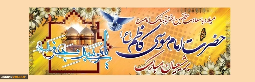 خجسته میلاد هفتمین گوهر آسمان امامت و ولایت حضرت امام موسی کاظم (علیه السلام ) مبارک باد 2