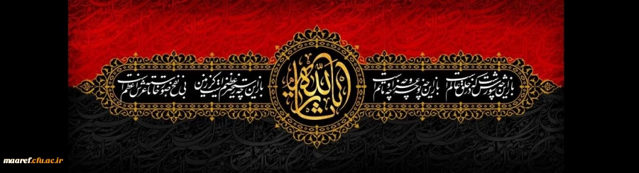 فرا رسیدن ایام شهادت سرور و سالار شهیدان حضرت اباعبدالله الحسین (علیه السلام) و یاران با وفای ایشان تسلیت باد 2