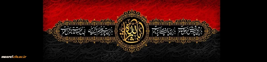 فرا رسیدن ایام شهادت سرور و سالار شهیدان حضرت اباعبدالله الحسین (علیه السلام) و یاران با وفای ایشان تسلیت باد 2