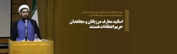 حجت الاسلام والمسلمین  رستمی در نشست سراسری مدیران و اعضای هیأت علمی گروه معارف اسلامی:

اساتید معارف مرزبانان و مجاهدان حریم اعتقادات هستند 2