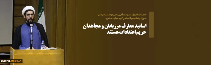 حجت الاسلام والمسلمین  رستمی در نشست سراسری مدیران و اعضای هیأت علمی گروه معارف اسلامی:

اساتید معارف مرزبانان و مجاهدان حریم اعتقادات هستند 2