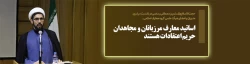 حجت الاسلام والمسلمین  رستمی در نشست سراسری مدیران و اعضای هیأت علمی گروه معارف اسلامی:

اساتید معارف مرزبانان و مجاهدان حریم اعتقادات هستند 2