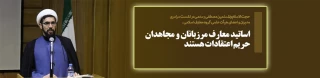 حجت الاسلام والمسلمین  رستمی در نشست سراسری مدیران و اعضای هیأت علمی گروه معارف اسلامی:

اساتید معارف مرزبانان و مجاهدان حریم اعتقادات هستند
