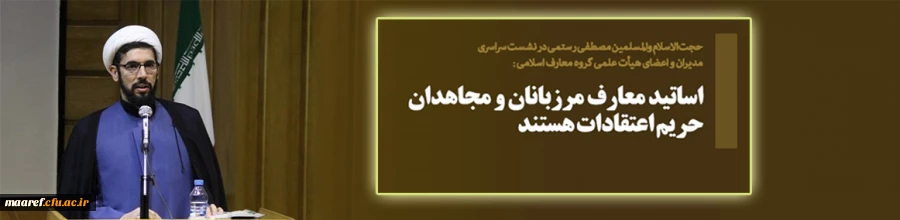 حجت الاسلام والمسلمین  رستمی در نشست سراسری مدیران و اعضای هیأت علمی گروه معارف اسلامی:

اساتید معارف مرزبانان و مجاهدان حریم اعتقادات هستند 2