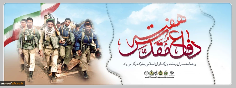 هفته دفاع مقدس گرامی باد 2