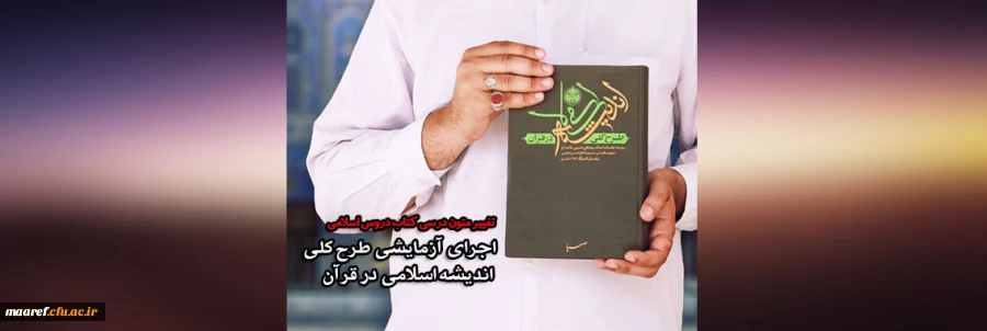 آغاز اجرای آزمایشی طرح کلی اندیشه اسلامی در قرآن

آغاز مرحله آزمایشی تغییر در متون کتب درسی اندیشه اسلامی ۱ و ۲ با محوریت کتاب طرح کلی اندیشه اسلامی در قرآن 2