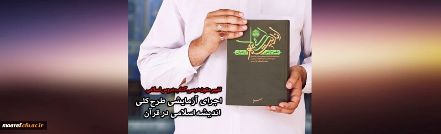 آغاز اجرای آزمایشی طرح کلی اندیشه اسلامی در قرآن

آغاز مرحله آزمایشی تغییر در متون کتب درسی اندیشه اسلامی ۱ و ۲ با محوریت کتاب طرح کلی اندیشه اسلامی در قرآن 2