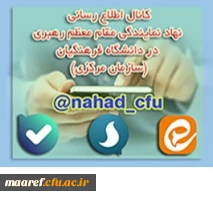 کانال های طلاع رسانی دفتر نهاد نمایندگی مقام معظم رهبری در سازمان مرکزی دانشگاه فرهنگیان