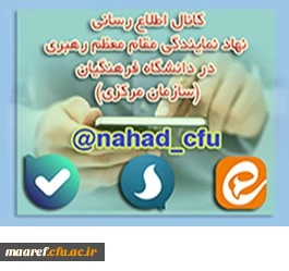 کانال های طلاع رسانی دفتر نهاد نمایندگی مقام معظم رهبری در سازمان مرکزی دانشگاه فرهنگیان