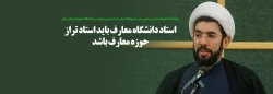 حجت الاسلام والمسلمین رستمی در مراسم افتتاحیه سال تحصیلی جدید در دانشگاه معارف اسلامی قم:

استاد دانشگاه معارف باید استاد «تراز» حوزه معارف باشد 2