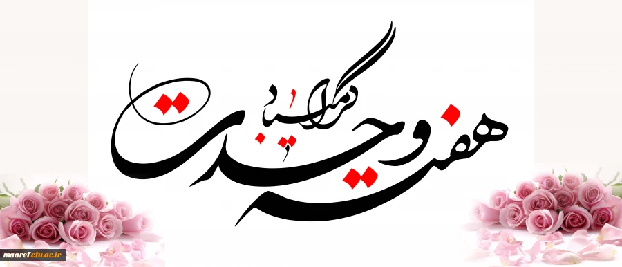 هفته وحدت مبارک باد 2