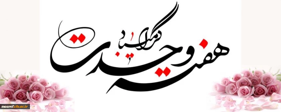 هفته وحدت مبارک باد 2