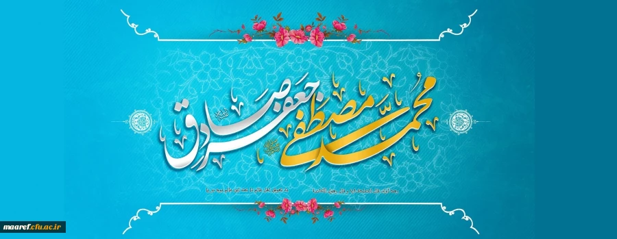 خجسته میلاد پیامبر اکرم حضرت محمد مصطفی (صلی الله علیه و آله) و حضرت امام جعفر صادق (علیه السلام) فرخنده و مبارک باد 2