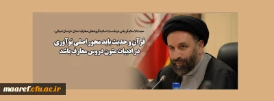 حجت الاسلام قریشی درنشست اساتیدگروه های معارف استان خراسان شمالی:

قرآن و حدیث باید محور اصلی نوآوری در ادبیات متون دروس معارف باشد