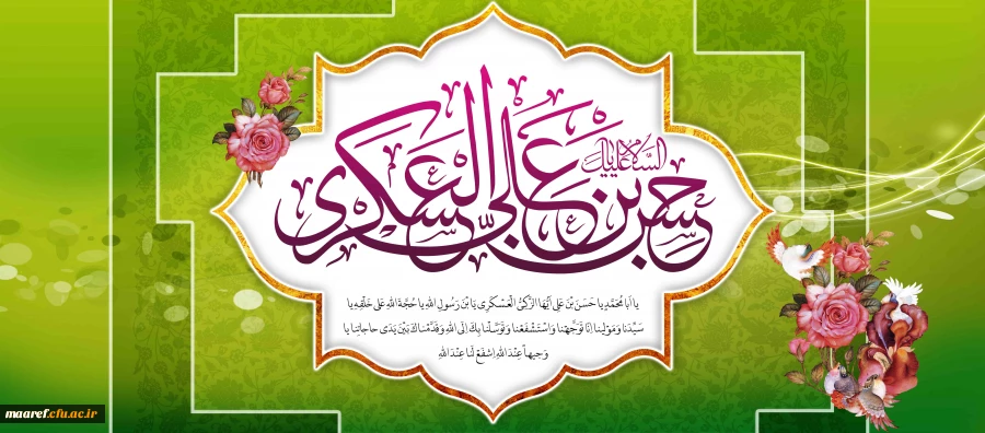 میلاد سراسر نور یازدهمین اختر آسمان امامت و ولایت حضرت امام حسن عسگری (علیه السلام) مبارک باد. 2